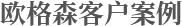 客戶(hù)案例